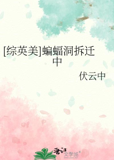 [��Ӣ��]���𶴲�Ǩ��