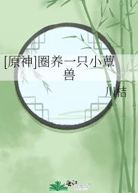 [ԭ��]Ȧ��һֻСަ��