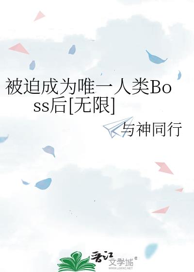 ���ȳ�ΪΨһ����Boss��[����]