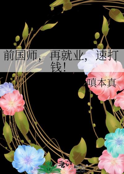 ǰ��ʦ���پ�ҵ���ٴ�Ǯ��