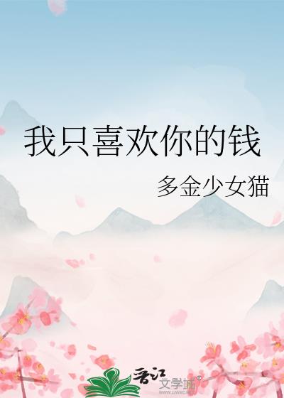 ��ֻϲ�����Ǯ