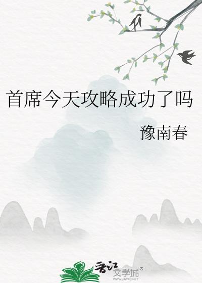 ��ϯ���칥�Գɹ�����