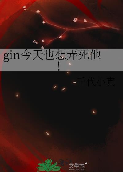 gin����Ҳ��Ū������