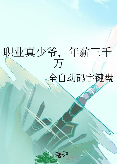 ְҵ����ү����н��ǧ��