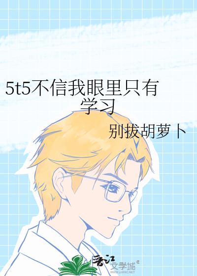 5t5����������ֻ��ѧϰ