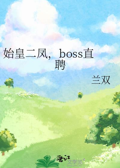 ʼ�ʶ��bossֱƸ