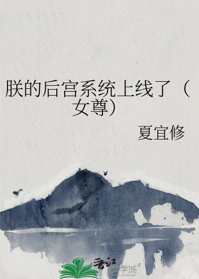 �޵ĺ�ϵͳ�����ˣ�Ů��