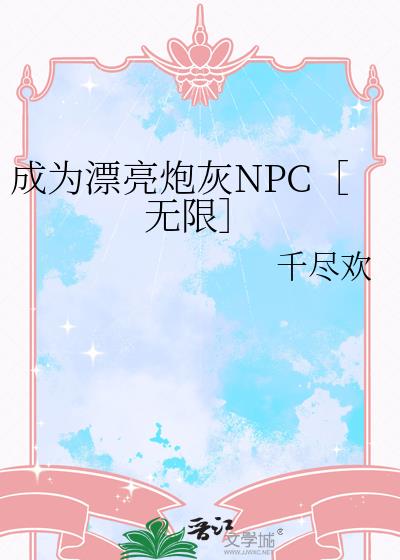 ��ΪƯ���ڻ�NPC�����ޣ�