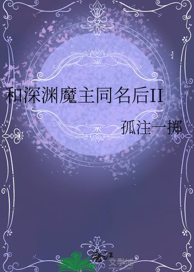 ����Ԩħ��ͬ����II