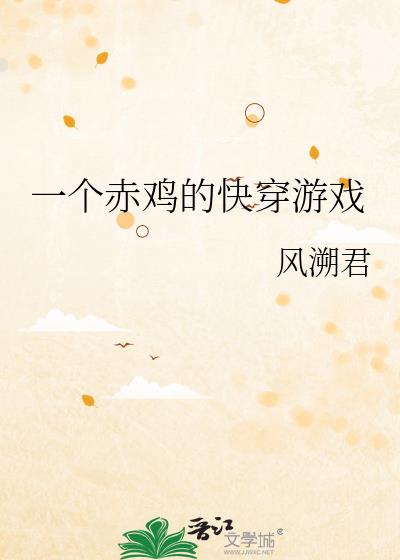 һ���༦�Ŀ촩��Ϸ