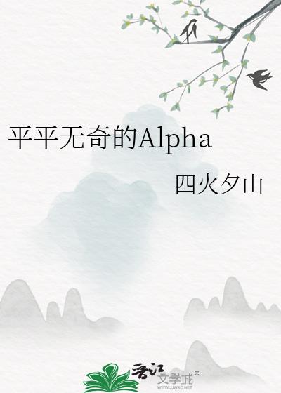 ƽƽ�����Alpha