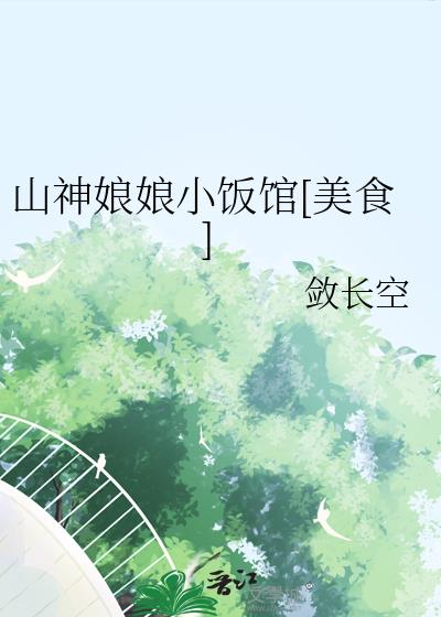 ɽ������С����[��ʳ]