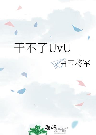 �ɲ���UvU