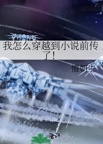 ����ô��Խ��С˵ǰ���ˣ�