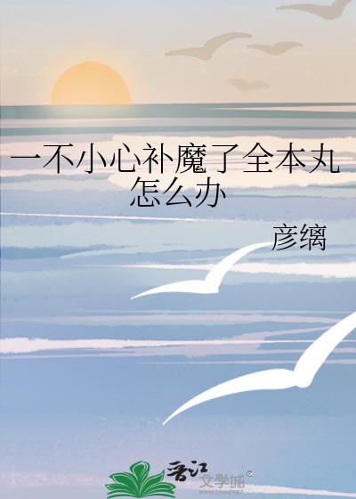 һ��С�Ĳ�ħ��ȫ������ô��