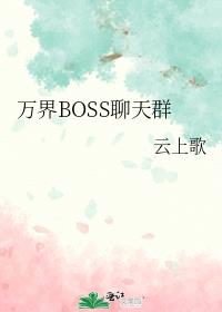���BOSS����Ⱥ